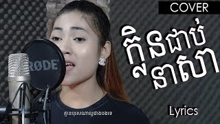 Video thumbnail of "ក្លិនជាប់នាសា - អេណា | klen job neasa - Ana Singer | Cover By BlackClaw Team"