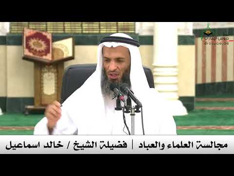 مجالسة العلماء والعباد :  الشيخ  خالد اسماعيل حفظه الله