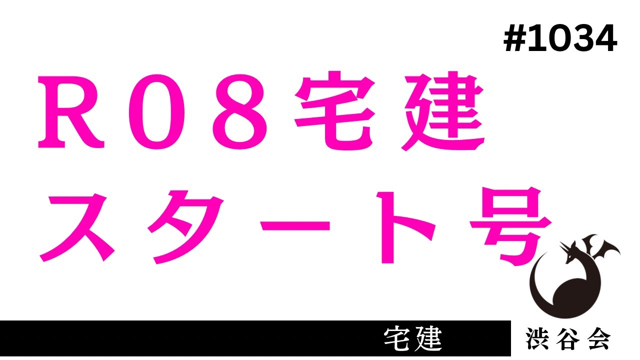 R08宅建 スタート号――R08宅建合格を見据え、学習を始める受験生へ《#1034》