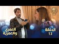 العمري والعمرية الحلقة 13 