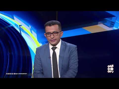 المسار | وقف المساعدات الأمريكية الخارجية... ماذا يعني لليمن؟