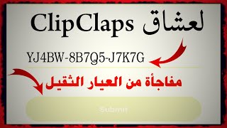 كليب كلابس تفاجأ الجميع بتطبيق جديد،بديل ClipClaps,افضل من كليب كلابس،ربح تلقائي،