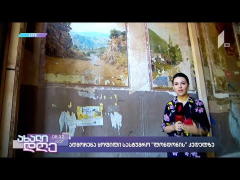 #ახალიდღე აღმოჩენა ყოფილი სასტუმრო „ლონდონის“ კედელზე