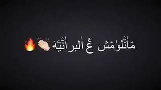 ياليل ياليل مانلومش ع البرانيه 👏🏻💛🔥
