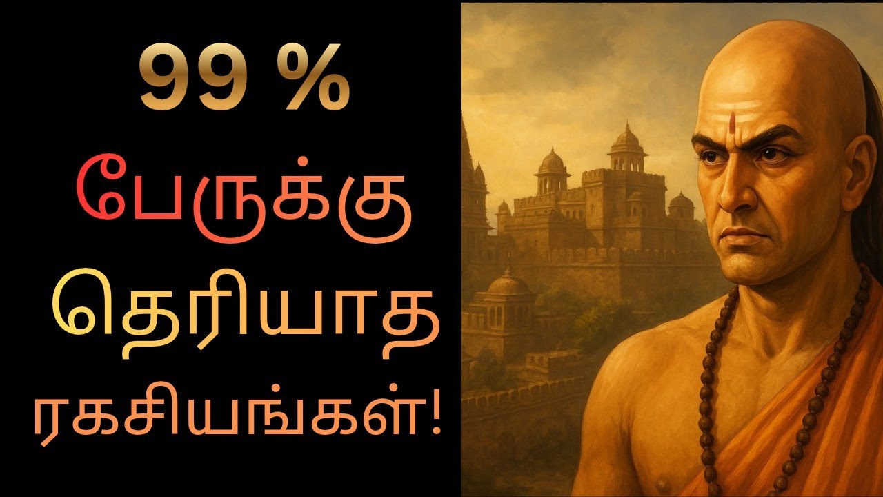 சாணக்கியர் கூறும் பண விதிமுறைகள்: வறுமையை ஒழித்து வெற்றியை அடையுங்கள்! 📜🏹 #chanakyar neethi