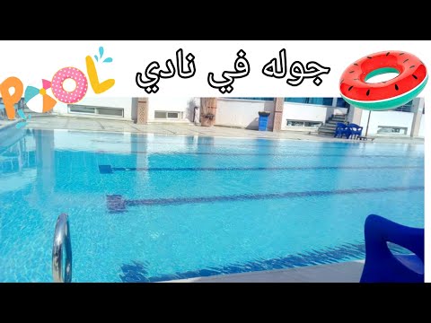 نادي ضباط النقل في شبرا تعالو شوفو جوله في اقرب نادي واحلي نادي علي الكورنيش متنسوش الايك