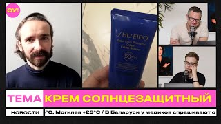 Химик о составах популярных солнцезащитных кремов | Обычное утро | 03.06.2024