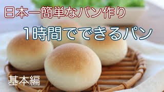 1時間で完成する簡単パンの作り方【生地がまとまるまでの重要3分間はノーカットで公開】