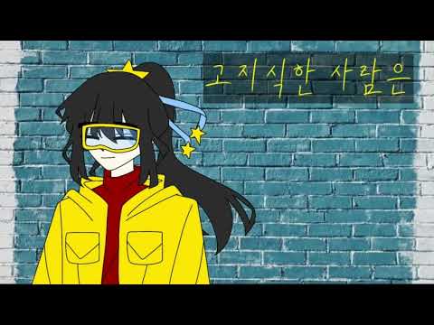[뜰팁 어몽어스 대합작] 3파트
