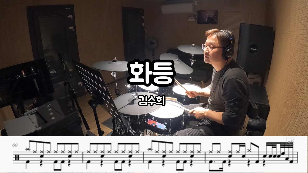 화등 [김수희] 취미드럼.드럼커버(악보) 감성드럼 