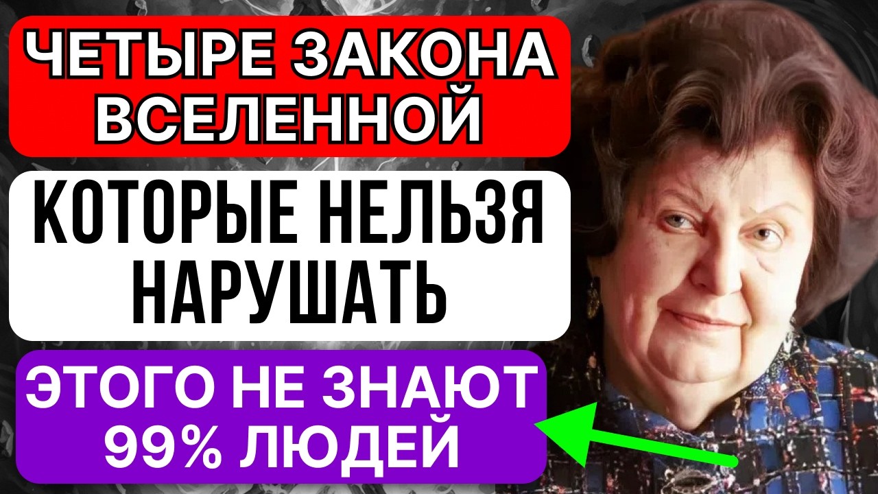 ЧЕТЫРЕ ЗАКОНА ВСЕЛЕННОЙ, КОТОРЫЕ НЕЛЬЗЯ НАРУШАТЬ – ПОЙМИ ИХ, И РЕАЛЬНОСТЬ НАЧНЕТ МЕНЯТЬСЯ!