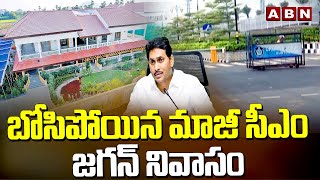 బోసిపోయిన మాజీ సీఎం జగన్ నివాసం | Ex CM Jagan Residence Updates | ABN Telugu