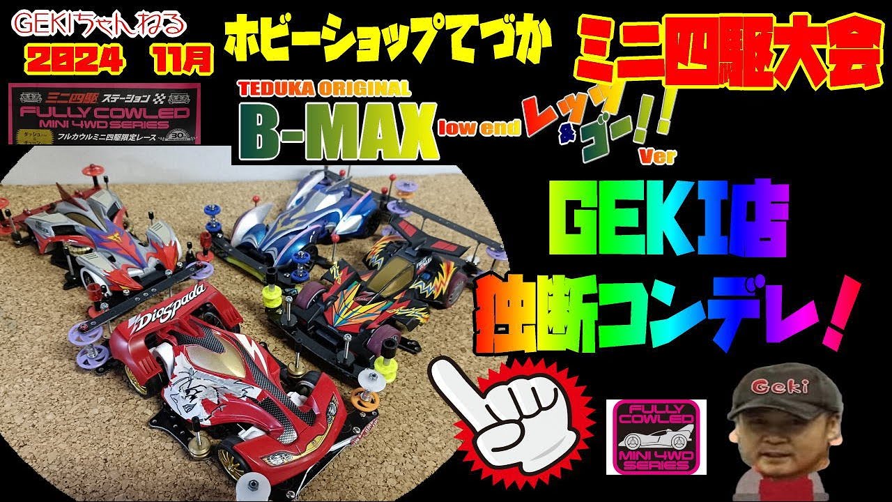 ミニ四駆】GEKI てづかミニ四駆フルカウル限定大会2024 11月BMAX