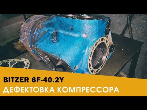 ДЕФЕКТОВКА ХОЛОДИЛЬНОГО КОМПРЕССОРА BITZER 6F-40.2Y