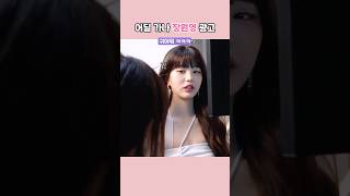 본인이 광고하는 제품 쓴 스탭언니를 만난 장원영