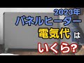 【人気パネルヒーター】電気代はいくらになるのか解説します!