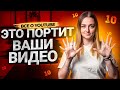 Топ 10 вещей, которые портят ваши видео на YouTube. Разбираю каналы подписчиков