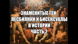 #ЛГБТ,#геи, #бисексуалы  Знаменитые геи, лесбиянки и бисексуалы в истории. Часть 2