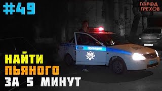 Город Грехов 49 - Выявил Пьяного И Сдал Его Дпс