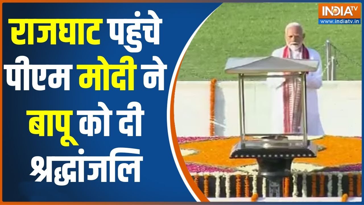 PM Modi Rajghat : शपथ से पहले राजघाट पहुंचे पीएम मोदी ने बापू को दी ...