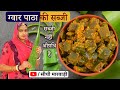 Aloe Vera Sabji Recipe ग्वारपाठा की सब्जी कैसे बनती है- ग्वारपाठे की सब्जी बनाने की विधि सीधीमारवाड़ी