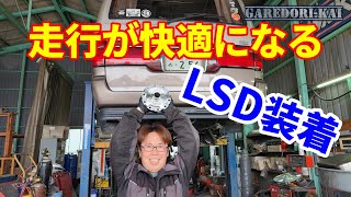 機械式LSDは走行を安定させる　ハイエースに機械式LSD装着