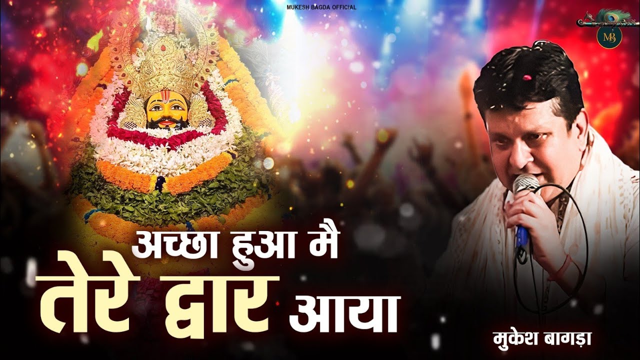 अच्छा हुआ मैं तेरे द्वार आया || Khatu Shyam Bhajan || Mukesh Bagda.....