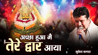 Its Good That I Came To Your Door  Khatu Shyam Bhajan  Mukesh Bagda