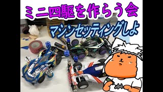 【#ミニ四駆】ミニ四駆を作る会　会社の走行会に行ってきたよ【#Mini4wd】