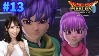 【ドラゴンクエストヒーローズ2】#13 闇の世界で暗躍！【DQH2】