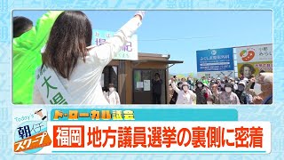 【ド・ローカル議会】地方議員選挙の裏側に密着！【アサデス。】