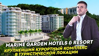 ГК Marine Garden Hotels & Resort (Марина Гарден) в Сочи. Недвижимость в Сочи. ГРЦ Сочи.