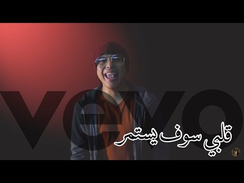 ريتشي قلبي سوف يستمر فيديو كليب حصري 2018       