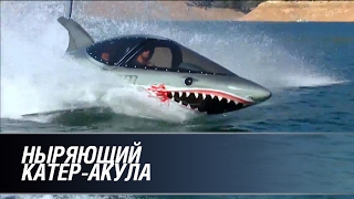 Ныряющий катер-акула Ныряющий катер-акула