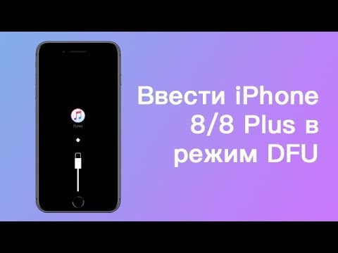 Ввести iPhone 8/ 8 Plus  в режим DFU