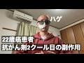 抗がん剤2クール目の副作用