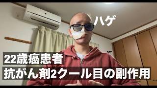 抗がん剤２クール目の副作用