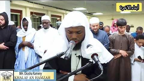 تلاوة بديعة/برواية خلف عن حمزة/سورة الصافات/الشيخ عكاشة كميني okacha kamini 🕋🕋🕋