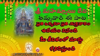 శ్రీ మహమ్మాయిదేవి అమృత వర్షిని పాట మంగళంపల్లి | Sri mahammai devi Telugu bhakti songs | bhakti songs