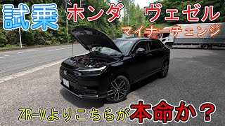 【試乗】ホンダ　ヴェゼル　マイナーチェンジ　ZR-Vよりこちらが本命か？