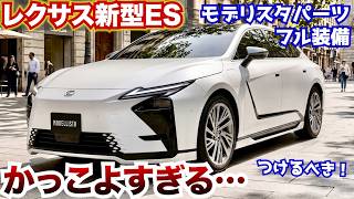 レクサス新型ES。モデリスタエアロがやばすぎる。これは絶対行けるべき！