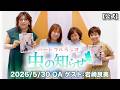 【並木良和・榊原郁恵】ハートフルラジオ虫の知らせ:岩崎良美 2026/5/30 【ノーカット版】
