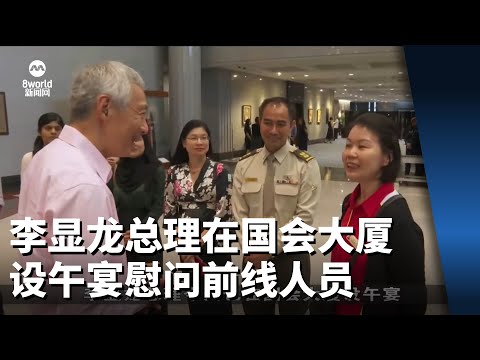李显龙总理在国会大厦设午宴慰问前线人员