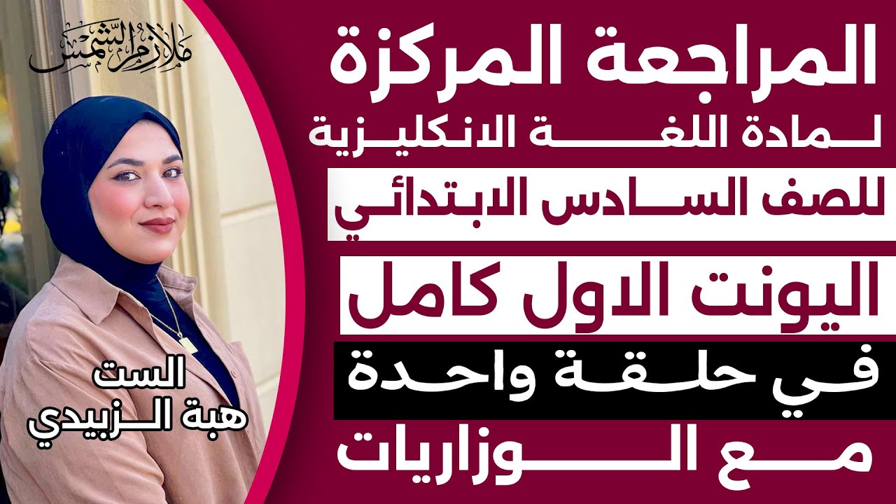 مراجعة مركزه  | انكليزي سادس ابتدائي ا  اليونت الاول كامل  مع الوزاريات | الست هبه الزبيدي