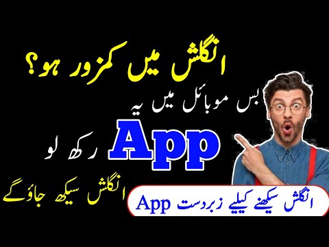 एक APP से इंग्लिश सीखिए|Best Trick To Learn English|انگلش سیکھنے کا آسان طریقہ|English Reading kaise