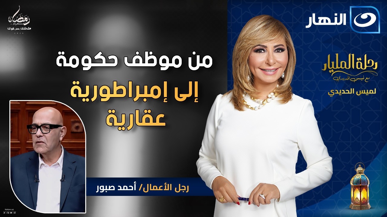 من موظف حكومة إلى إمبراطورية عقارية - أحمد صبور | رحلة المليار | الثلاثاء 13 رمضان 2026