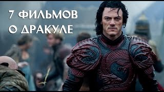 7 фильмов о Дракуле