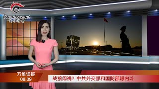 战狼闯祸?中共外交部和国防部爆内斗;234位科学家联合预警 迄今最重大科学报告发表;传英特尔断供 华为又一项重要业务垮了;中共间谍被曝冒充港人利用BNO入境英国(《读报》 210809-2 FAJJ)