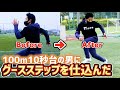 【凄すぎ!】ステップ未経験のスプリンターに30分指導した結果