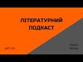 Літературний подкаст (1 епізод/Сергій Жадан)